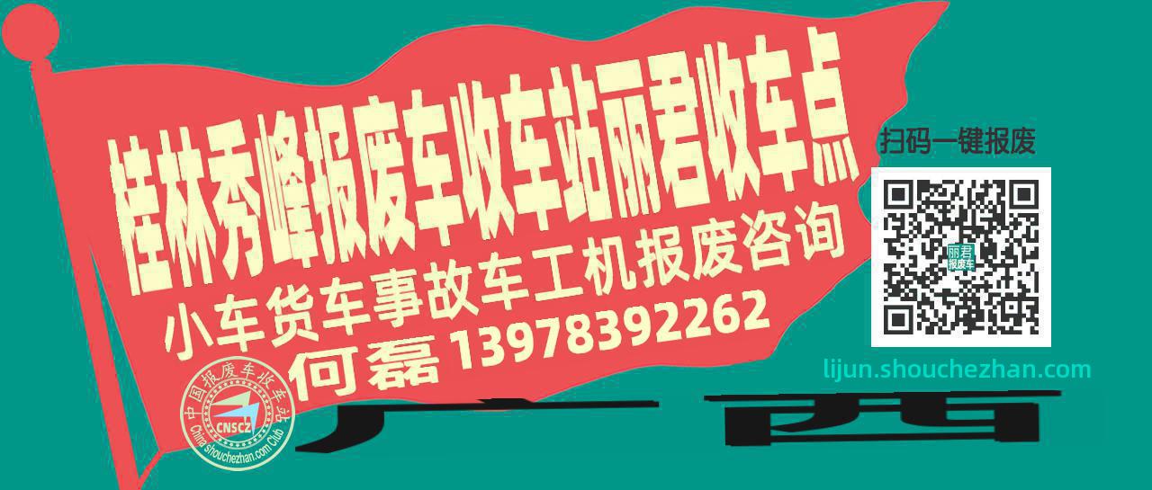 桂林秀峰报废车收车站丽君收车点